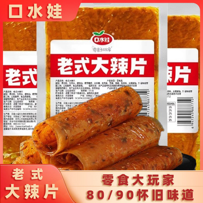 口水娃老式大辣片手撕豆皮辣片辣条零食小吃休闲儿时怀旧网红爆款