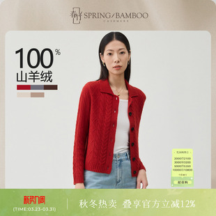 女士羊绒开衫 春竹100%山羊绒翻领绞花秋冬新款 长袖