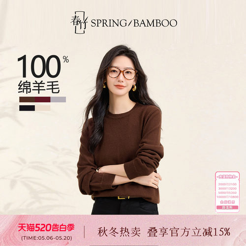 春竹秋冬新款100%绵羊毛圆领纯色百搭基础款合体长袖女士针织衫