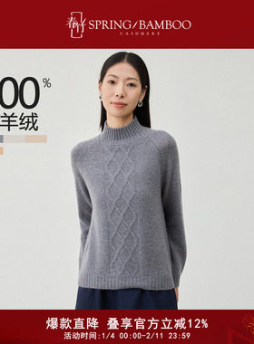 【直播专享】春竹100%山羊绒半高领绞花显瘦秋冬长袖女士羊绒衫