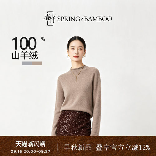 春竹羊绒衫女100纯羊绒打底衫