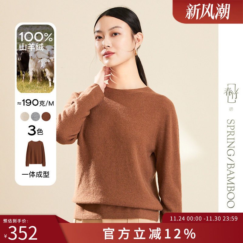 春竹100%山羊绒无缝一体羊绒衫