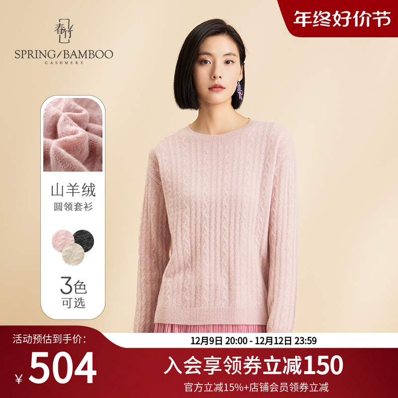 春竹年秋冬新款羊绒衫女全身工艺设计纯色百搭保暖圆领女套衫