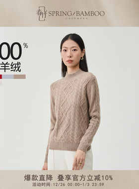 【直播专享】春竹25秋冬半高领绞花100%山羊绒长袖女士毛衣羊绒衫