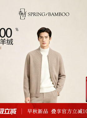 春竹100%山羊绒男士针织拉链开衫
