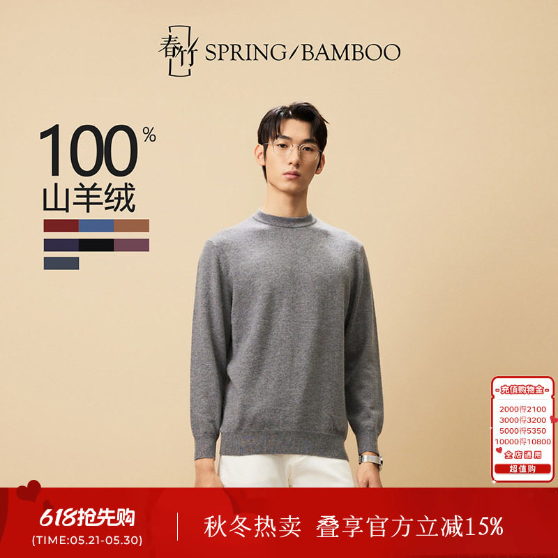 【商场同款】春竹男士100%山羊绒圆领针织内搭打底衫羊绒衫毛衣男