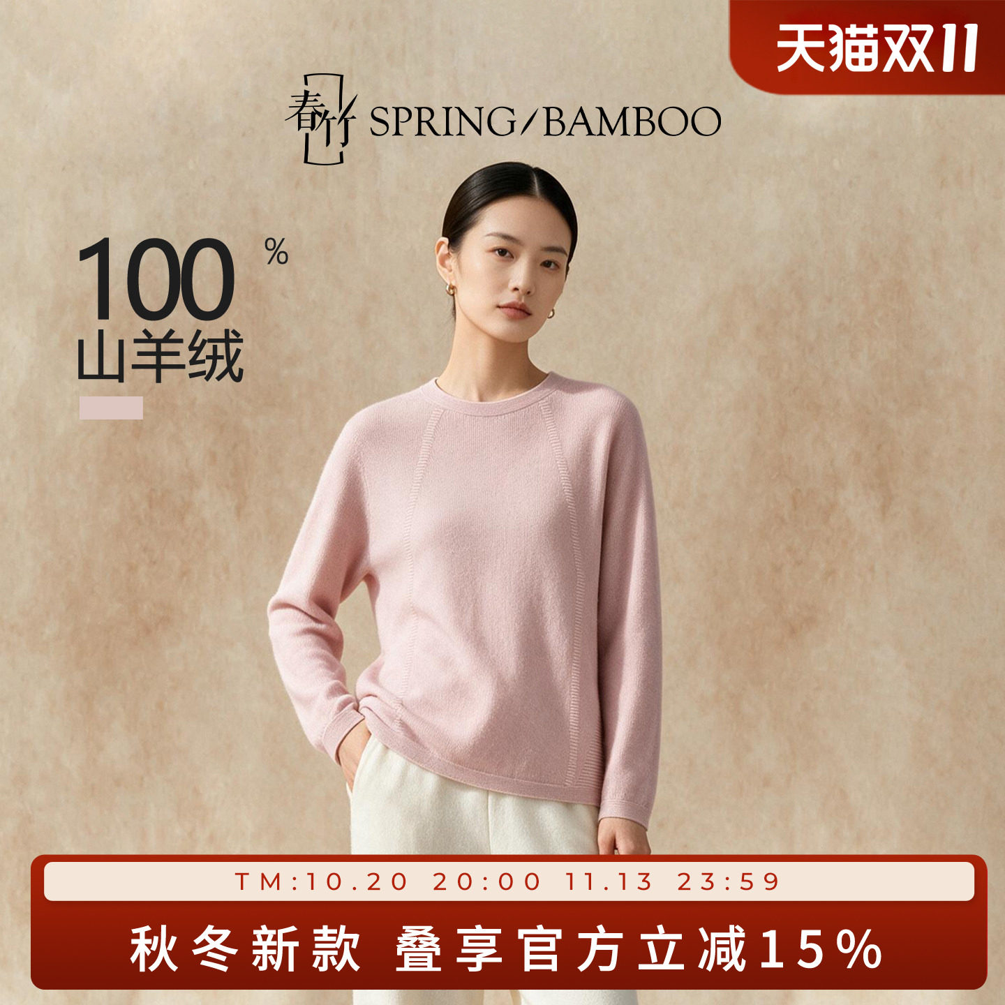 春竹秋冬新款100%山羊绒圆领毛衣无缝纯色百搭亲肤女士针织羊绒衫