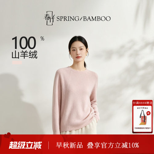 春竹早秋新款100%山羊绒纯色百搭宽松气质无缝一体圆领女套衫
