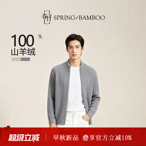 春竹100%羊绒半高领合体绞花纯色百搭长袖男士针织拉链开衫