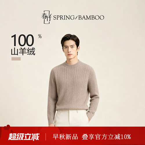 春竹100%山羊绒长袖男士针织衫