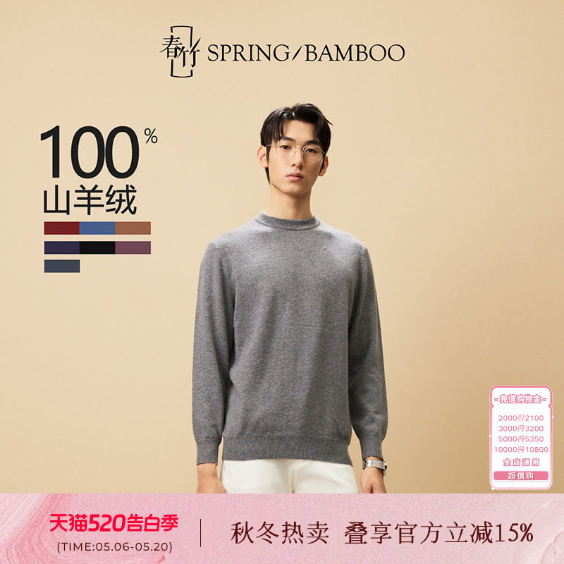 【商场同款】春竹男士100%山羊绒圆领针织内搭打底衫羊绒衫毛衣男