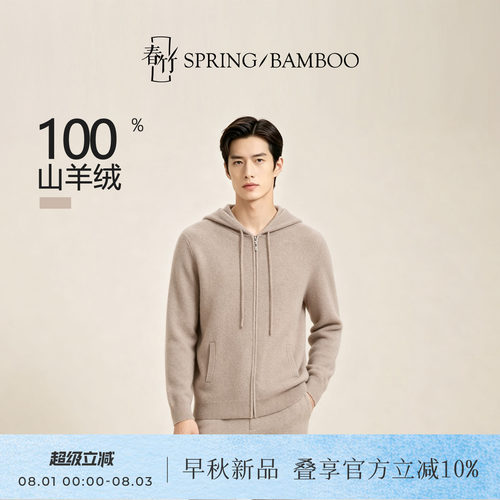 春竹100%羊绒连帽抽绳合体长袖百搭纯色男士针织拉链开衫L63