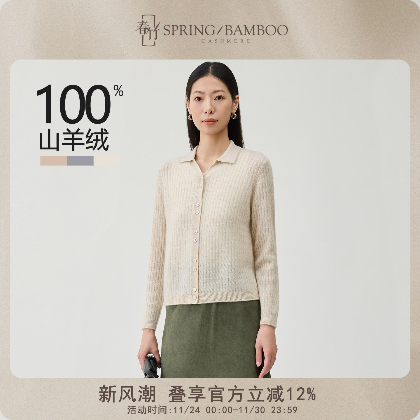 春竹100%山羊绒长袖女士针织开衫