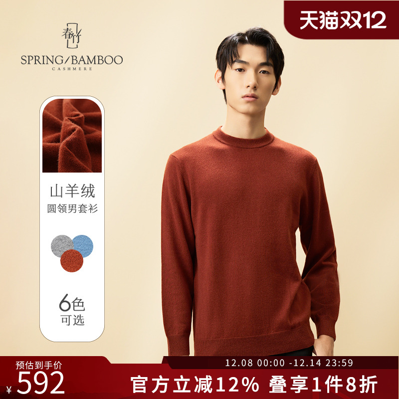 冬季羊绒衫春竹保暖宽松男