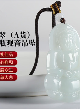 天然A货翡翠观音吊坠男士款