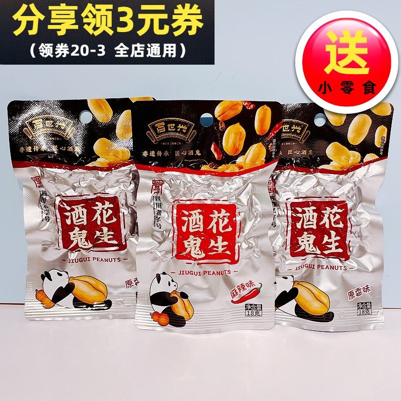 百世兴酒鬼花生18g原香味麻辣味独立小包装下酒菜花生米四川特产,零食/坚果/特产,花生,淘宝优惠券,粉丝福利购,淘宝优惠卷