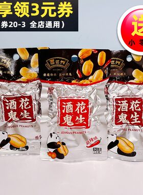 百世兴酒鬼花生18g原香味麻辣味独立小包装下酒菜花生米四川特产