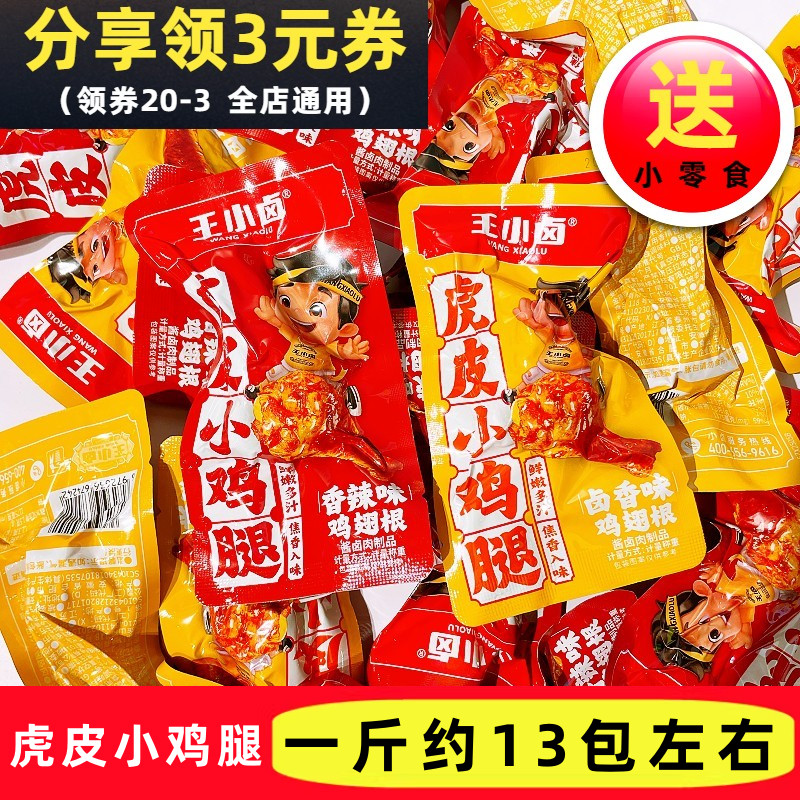 王小卤虎皮小鸡腿卤香味香辣味卤味鸡翅根充饥解馋开袋即食零食品