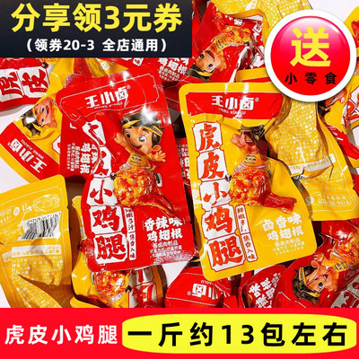 王小卤虎皮小鸡腿卤香味香辣味卤味鸡翅根充饥解馋开袋即食零食品