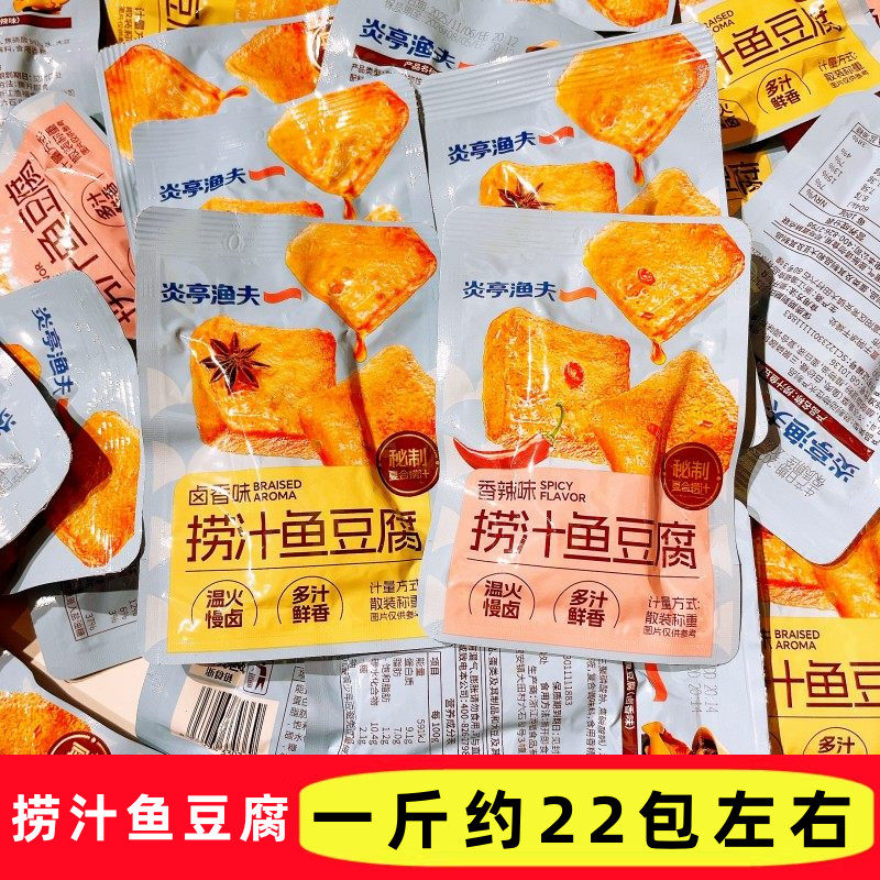 炎亭渔夫捞汁鱼豆腐卤香味香辣味散称独立小包装办公室追剧零食品