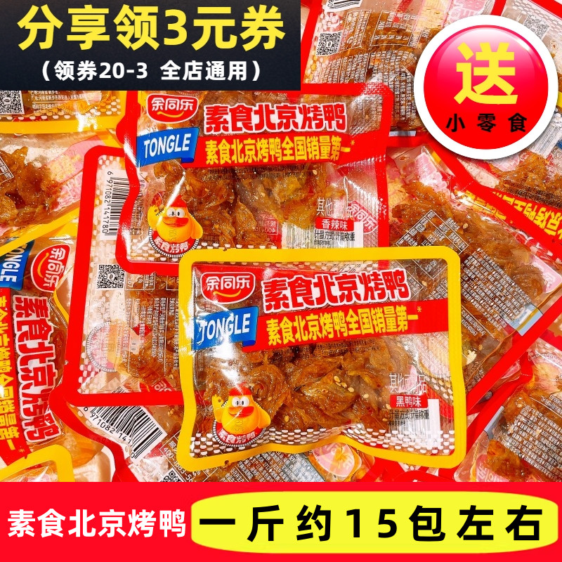 余同乐素食北京烤鸭香辣味黑鸭味辣条散称解馋小零食怀旧小吃食品