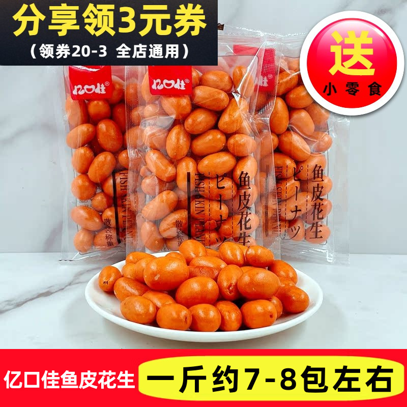 亿口佳鱼皮花生散称500g炒货办公室休闲零食花生豆独立小包装包邮
