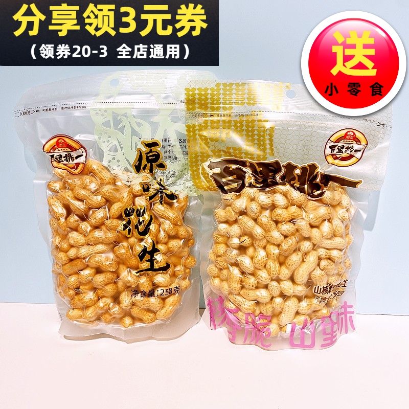 旭东百里挑一花生258g原味核桃花生新货带壳花生坚果炒货休闲零食