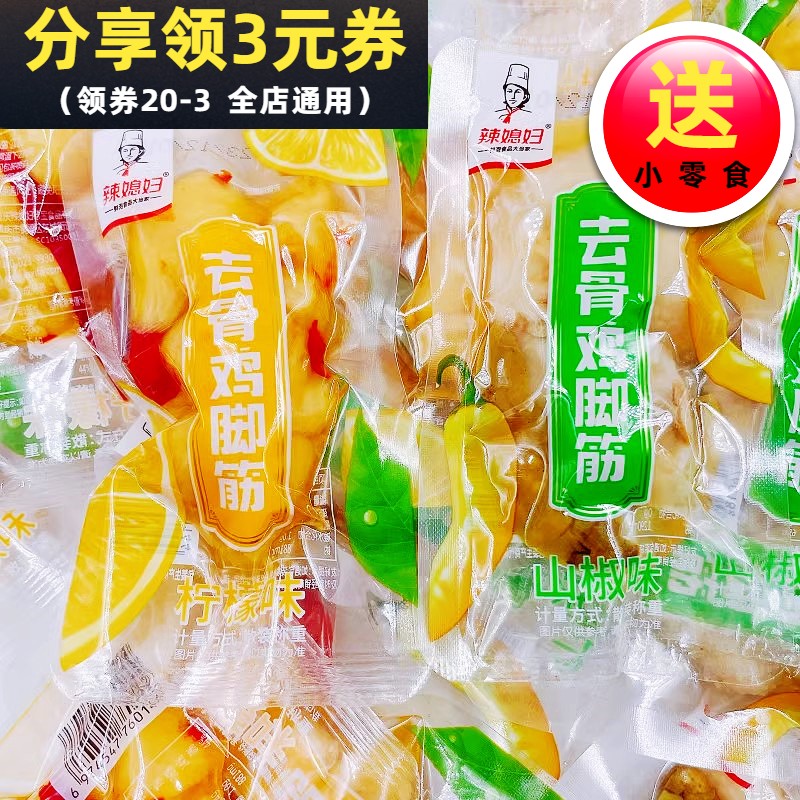 辣媳妇去骨鸡脚筋散称500g柠檬味山椒味辣味食品休闲小包零食包邮