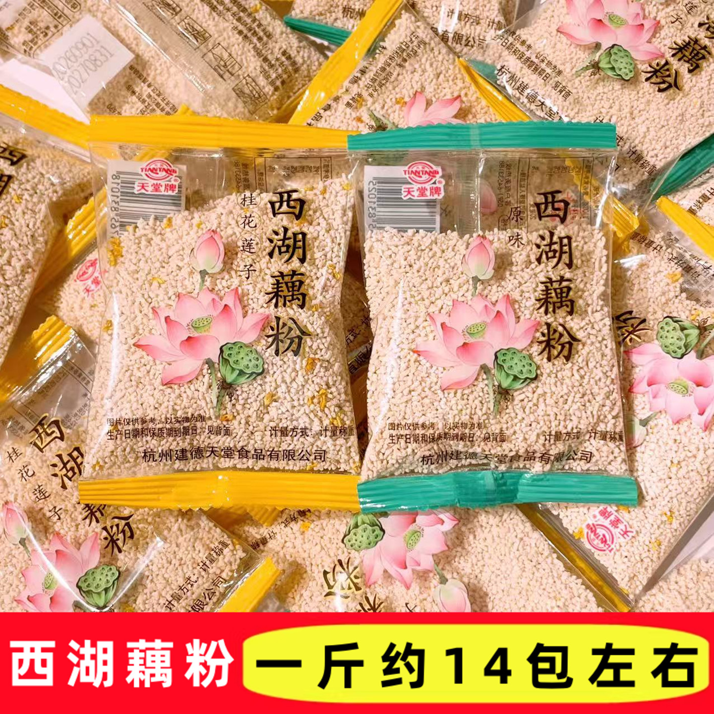 天堂牌西湖藕粉桂花莲子原味独立小包杭州特产早餐代餐冲饮谷物粉