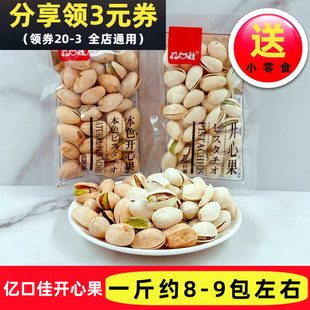 亿口佳开心果白色大颗粒本色开心果散称500g坚果炒货干果小袋零食