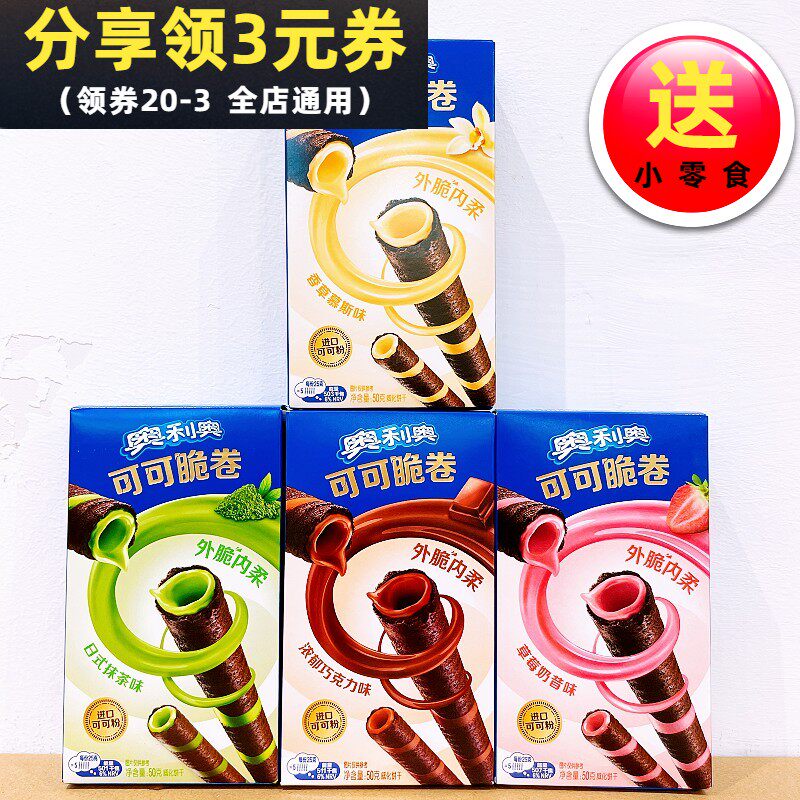 奥利奥可可脆卷原味抹茶草莓巧克力夹心威化蛋卷饼干休闲零食品