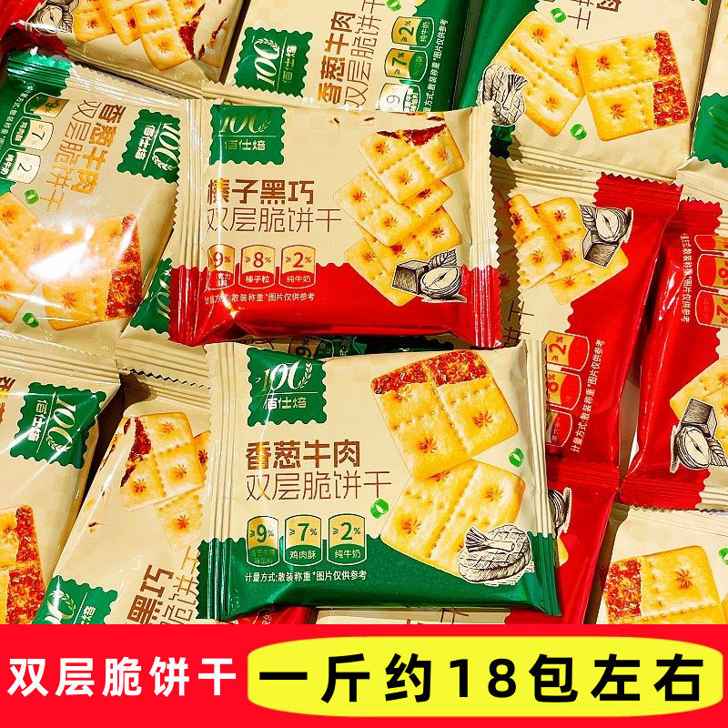 佰仕焙双层脆饼干榛子黑巧味香葱牛肉味散称休闲追剧解馋酥脆零食