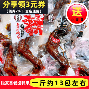 钱家香老卤鸭爪鸭掌鸭翅真空独立包装鸭脚零食小吃休闲卤味零食品