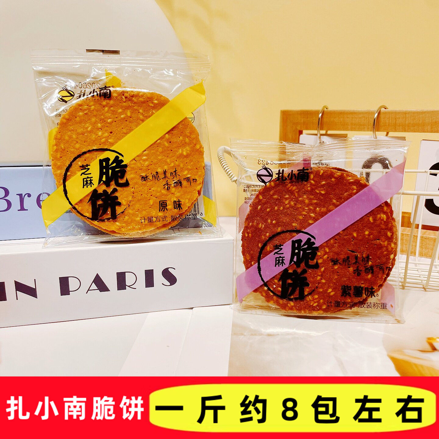 扎小南芝麻脆饼原味紫薯薄脆圆饼办公室早餐代餐香酥解馋休闲点心