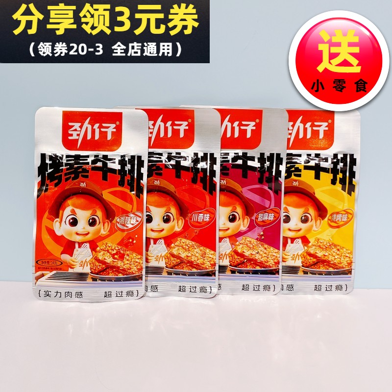 劲仔烤素牛排豆干小包装即食手撕素肉宿舍追剧休闲解馋零食小吃
