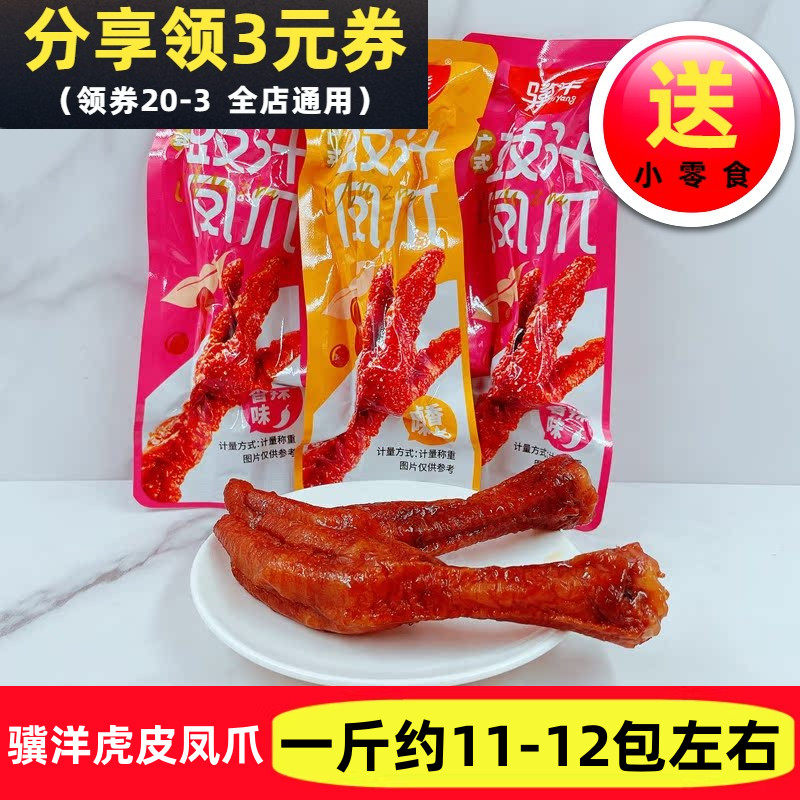 骥洋广式豉汁凤爪卤香香辣味散装500g独立小包装休闲食品卤味鸡爪