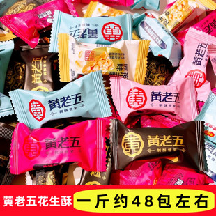 黄老五花生酥黑芝麻酥原味椒盐木糖醇玫瑰味散称四川特产小包零食
