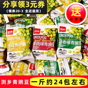 浏乡青豌豆蒜香味牛肉味原味青豆散称小包装 豆子炒货休闲零食品