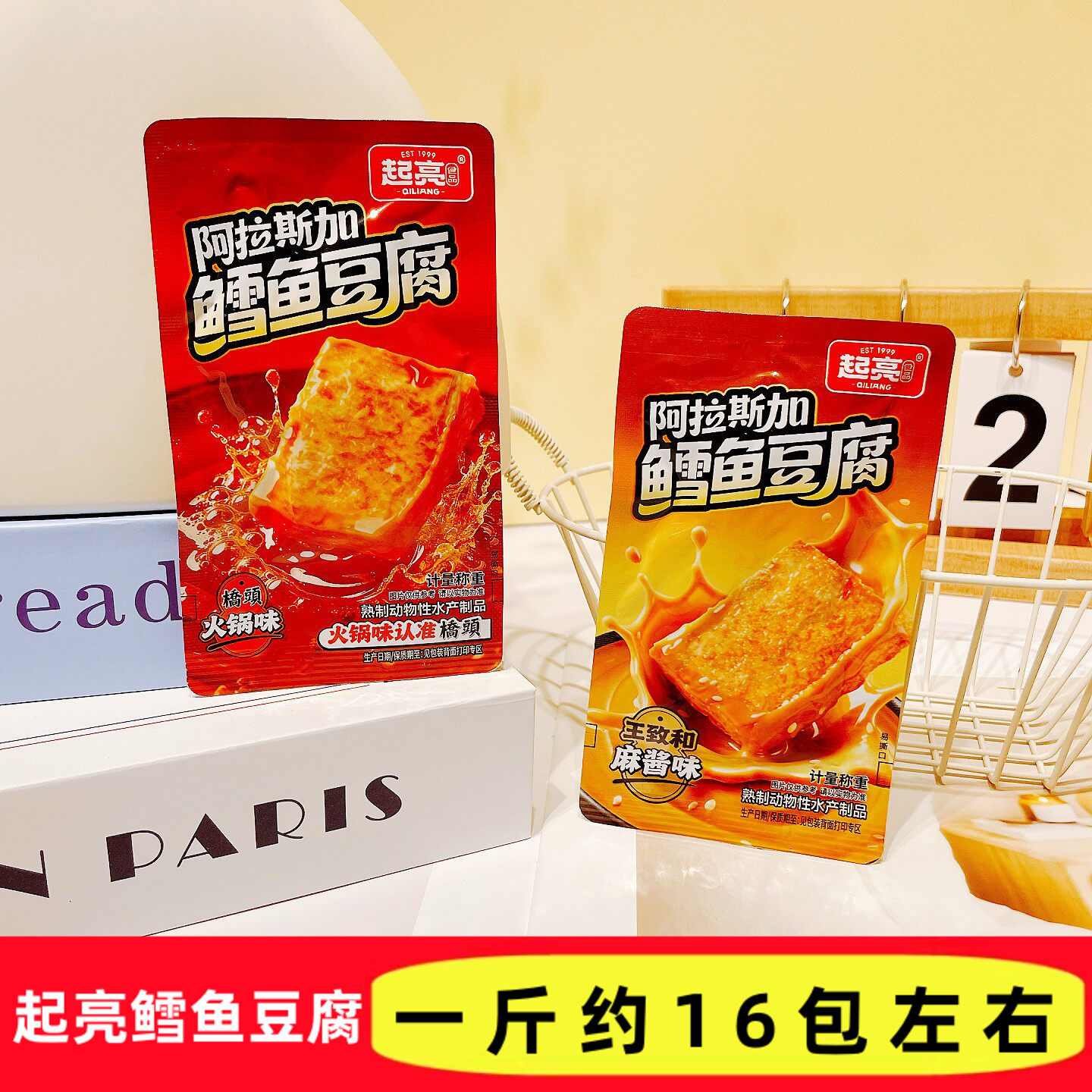 起亮阿拉斯加鳕鱼豆腐火锅味麻酱味双口味开袋即食小包装解馋零食