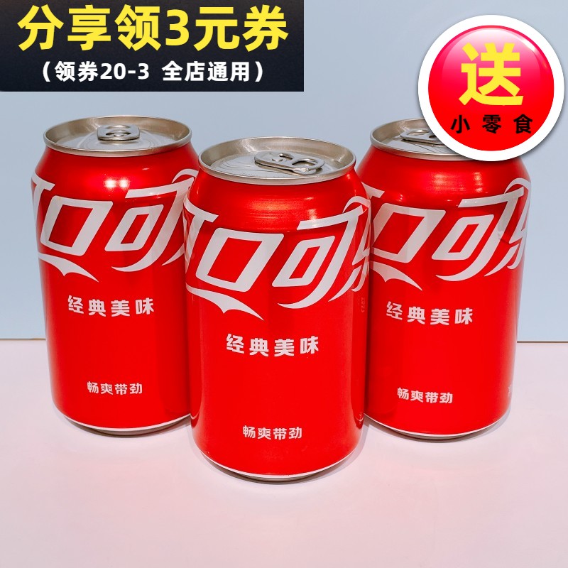 可口可乐330ml 可乐原味碳酸饮料含汽汽水易拉罐装正品夏日饮品