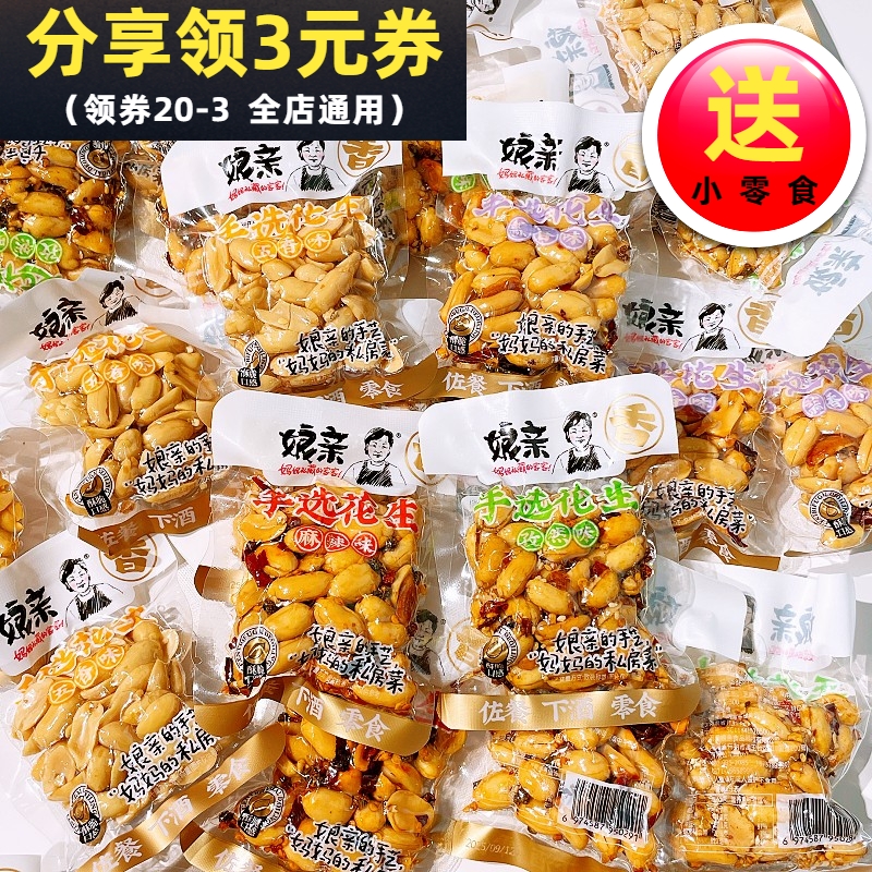 娘亲手选花生麻辣味孜然味蒜香味五香味散称独立小包装下酒菜零食