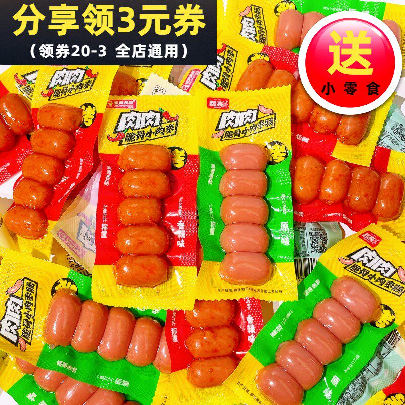 起亮肉肉脆骨小肉枣原味香辣味独立小包装一口肠开袋即食追剧零食