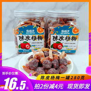 海威迩陈皮杨梅280g罐装 梅子杨梅干蜜饯果干蜜饯凉果果脯休闲零食