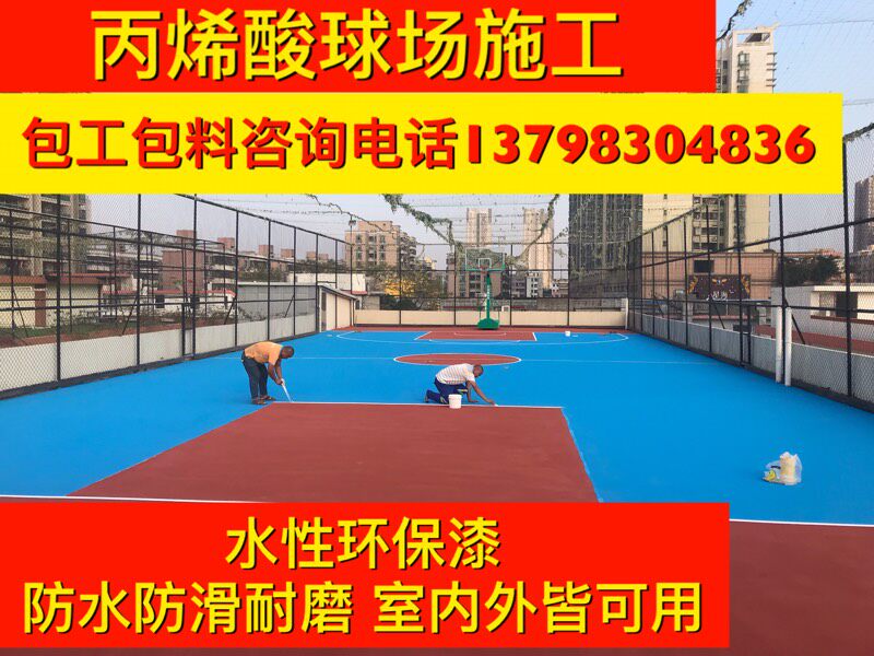 丙烯酸篮球场施工包工包料硅pu球场材料水性环保室外地坪漆