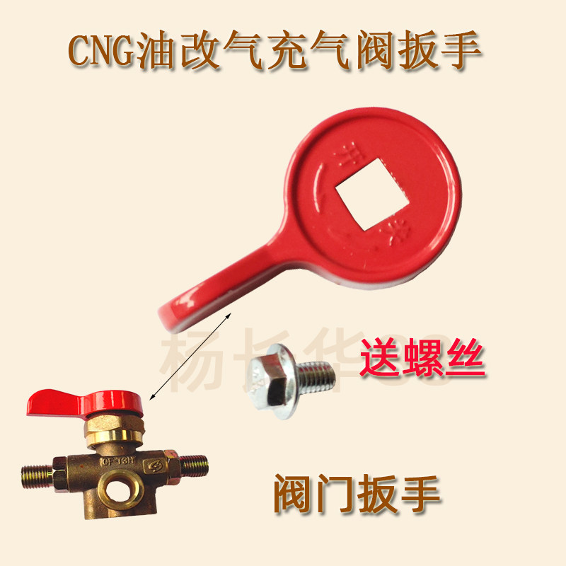 汽车油改气CNG天然气充气阀开关扳手 加气阀门手柄燃气冲气阀开关