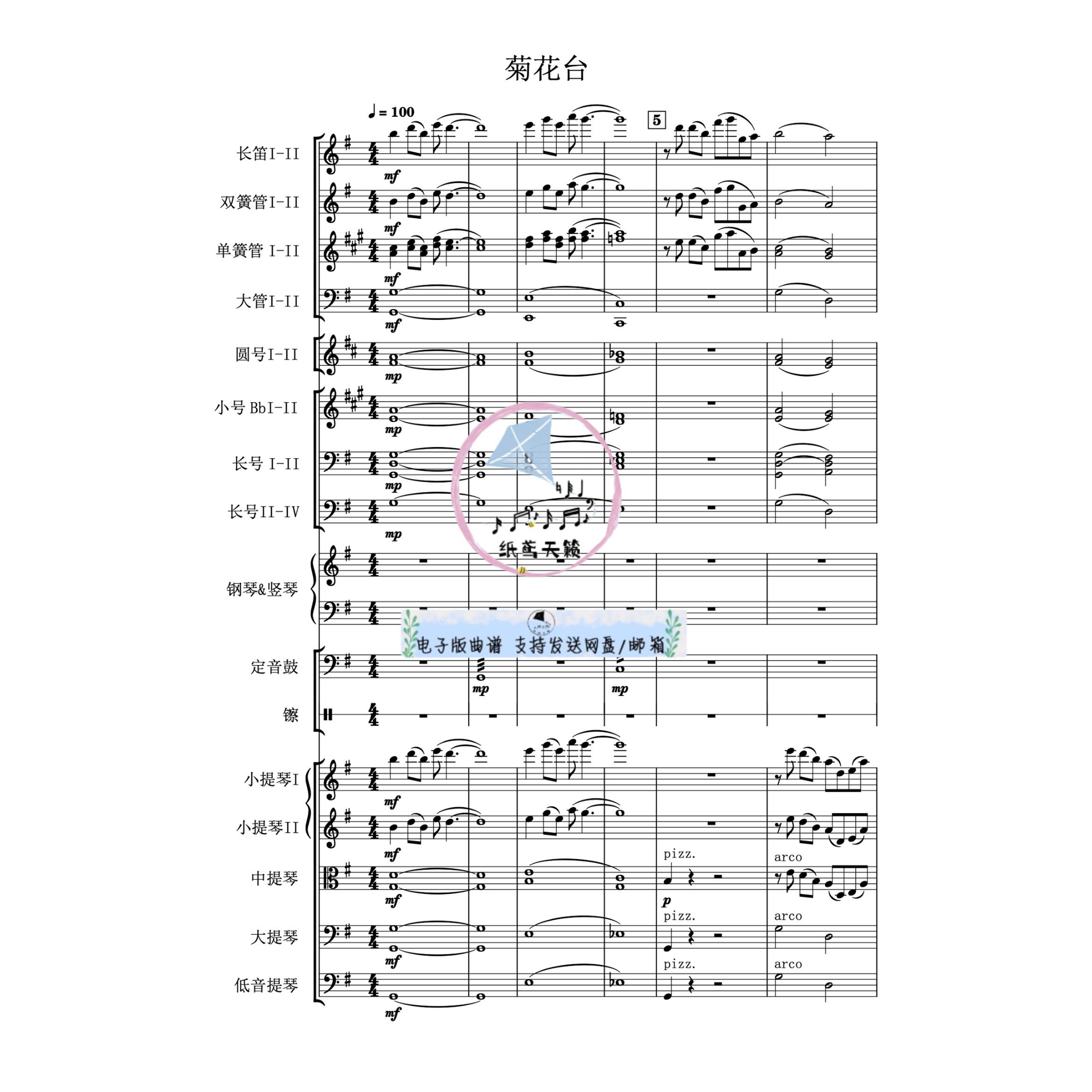 菊花台 周杰伦 管弦乐 总谱 分谱 MP3 影视主题 可试听示范音频