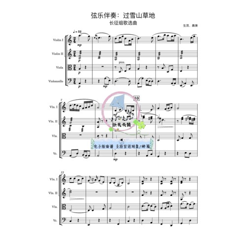 过雪山草地 弦乐四重奏 弦乐伴奏 红色主题歌曲 总谱 分谱 MP3