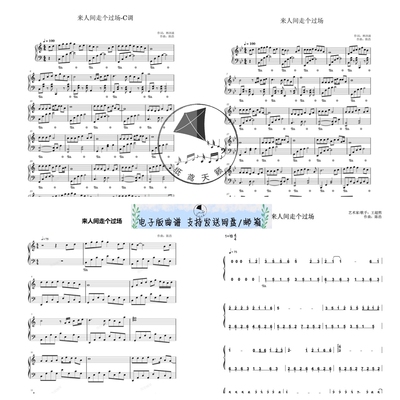 来人间走个过场 钢琴谱 五线谱 简谱 5个版本全发