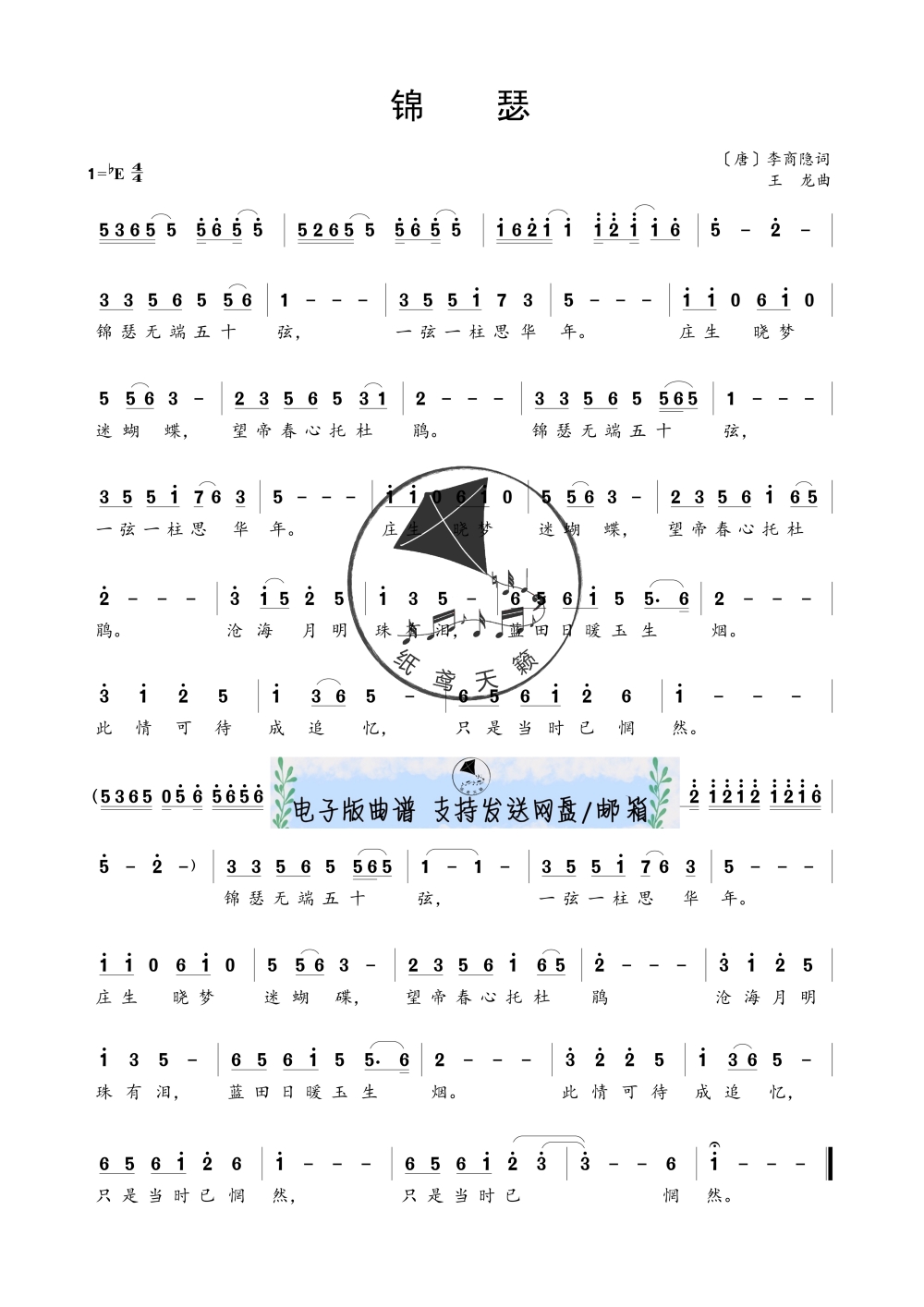 锦瑟 简谱 降e调 声乐谱 乐谱 歌谱 共1页 高清
