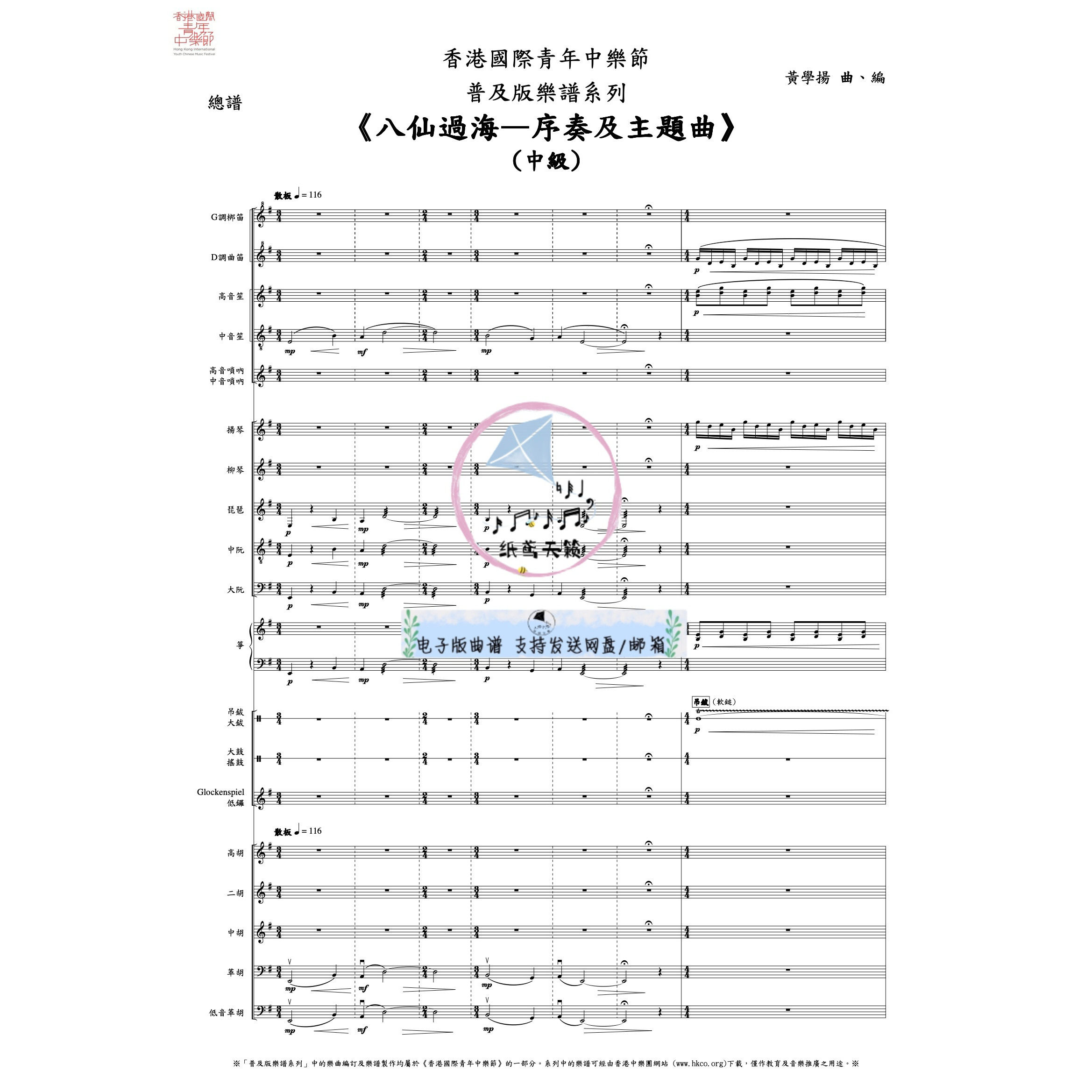 八仙过海 中级 序奏及主题曲 民乐管弦 香港中乐团版本 总谱 分谱